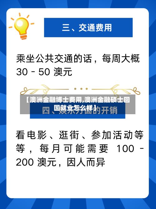 【澳洲金融博士费用,澳洲金融硕士回国就业怎么样】-第1张图片