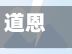 道恩股份：单层冷却液管路硬质TPV替代尼龙多层管路，上半年实现规模批量配套-第1张图片