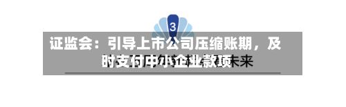 证监会：引导上市公司压缩账期，及时支付中小企业款项-第1张图片