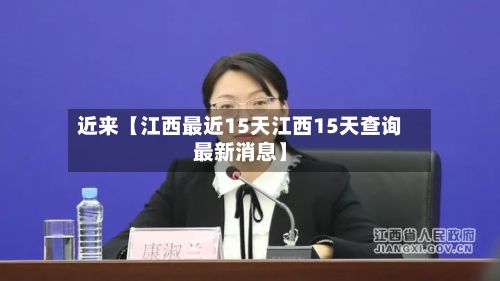 近来【江西最近15天江西15天查询最新消息】-第1张图片