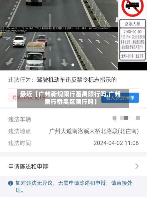 最近【广州新规限行番禺限行吗,广州限行番禺区限行吗】-第1张图片