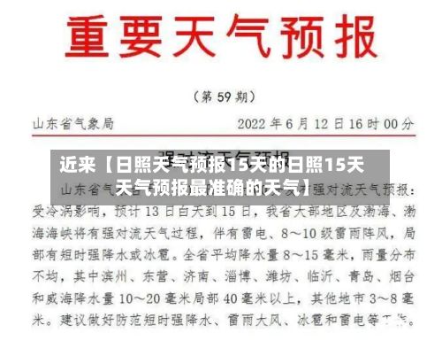 近来【日照天气预报15天的日照15天天气预报最准确的天气】-第1张图片