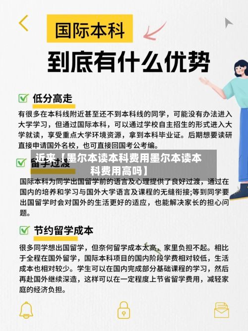 近来【墨尔本读本科费用墨尔本读本科费用高吗】-第1张图片