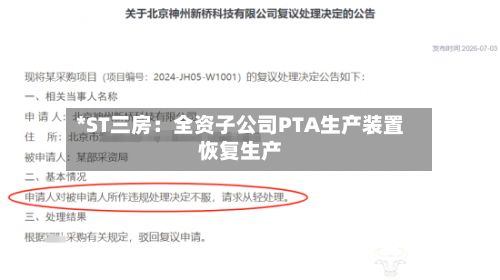 *ST三房:全资子公司PTA生产装置恢复生产-第1张图片