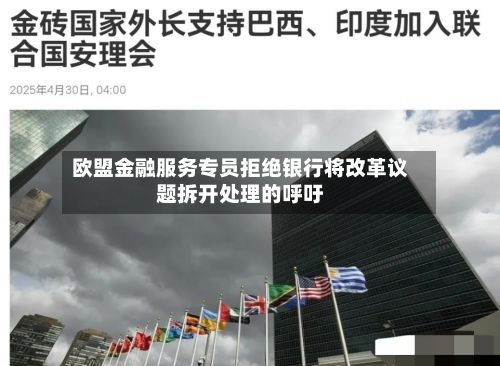 欧盟金融服务专员拒绝银行将改革议题拆开处理的呼吁-第1张图片