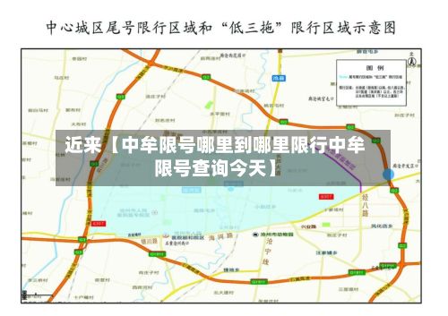 近来【中牟限号哪里到哪里限行中牟限号查询今天】-第1张图片