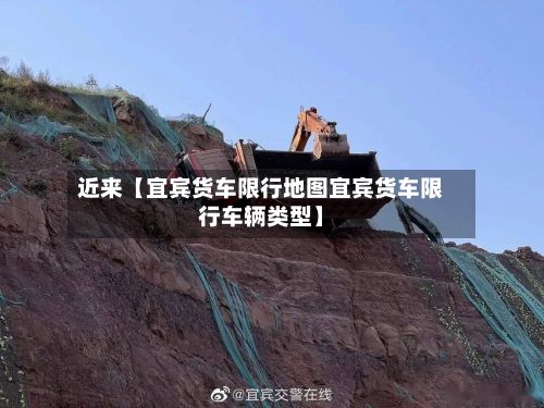 近来【宜宾货车限行地图宜宾货车限行车辆类型】-第1张图片