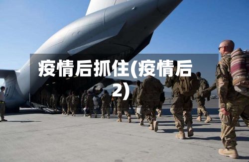 疫情后抓住(疫情后2)-第1张图片