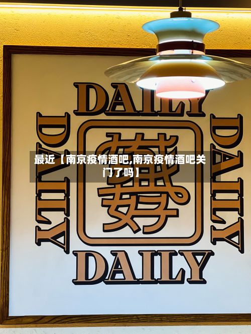 最近【南京疫情酒吧,南京疫情酒吧关门了吗】-第1张图片