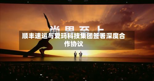 顺丰速运与爱玛科技集团签署深度合作协议-第1张图片