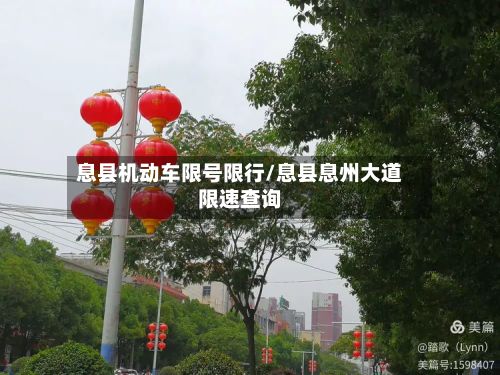 息县机动车限号限行/息县息州大道限速查询-第1张图片