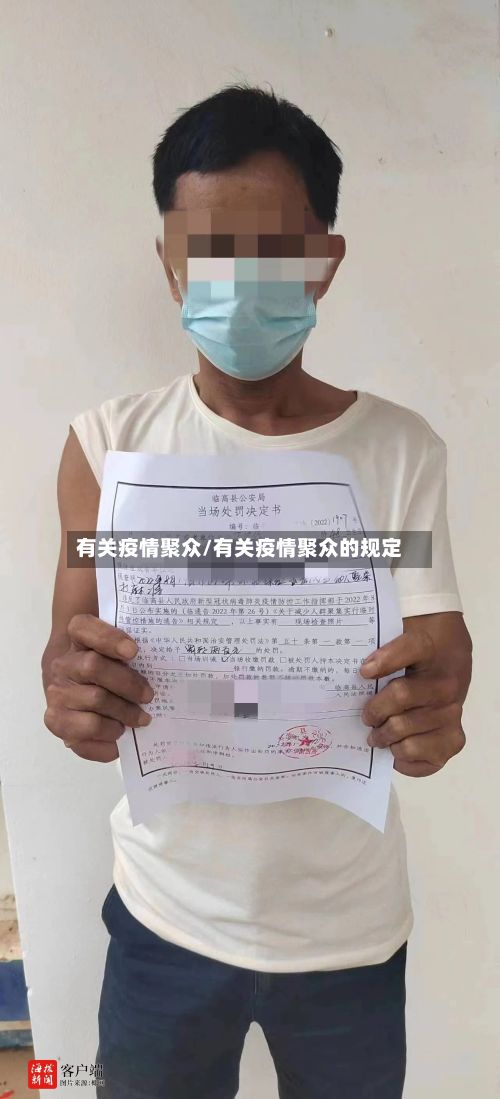 有关疫情聚众/有关疫情聚众的规定-第1张图片