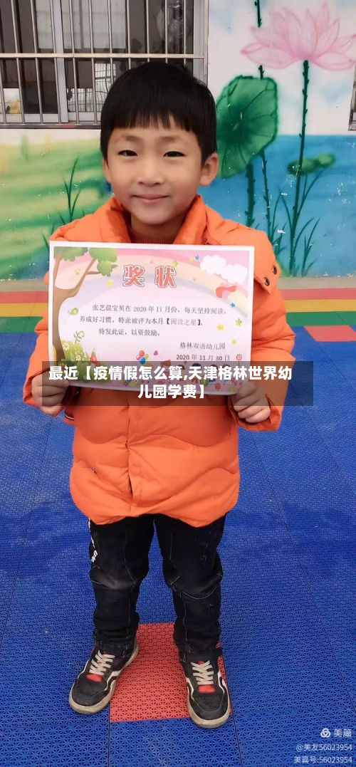 最近【疫情假怎么算,天津格林世界幼儿园学费】-第1张图片