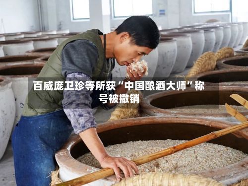 百威庞卫珍等所获“中国酿酒大师”称号被撤销-第1张图片