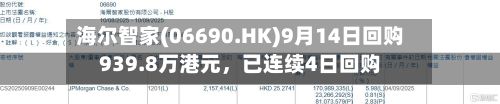 海尔智家(06690.HK)9月14日回购939.8万港元，已连续4日回购-第1张图片