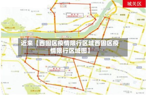 近来【西固区疫情限行区域西固区疫情限行区域图】-第1张图片