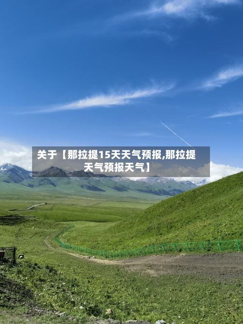 关于【那拉提15天天气预报,那拉提天气预报天气】-第1张图片