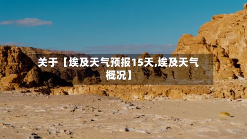 关于【埃及天气预报15天,埃及天气概况】-第1张图片