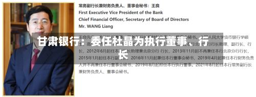 甘肃银行：委任杜晶为执行董事、行长-第1张图片