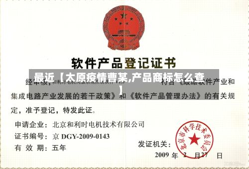 最近【太原疫情曹某,产品商标怎么查】-第1张图片