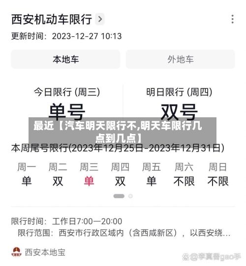 最近【汽车明天限行不,明天车限行几点到几点】-第1张图片