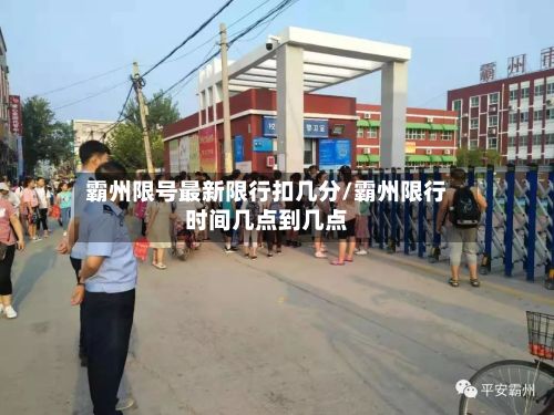 霸州限号最新限行扣几分/霸州限行时间几点到几点-第1张图片