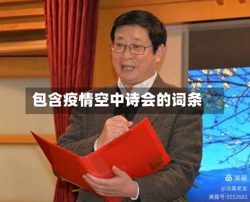 包含疫情空中诗会的词条-第1张图片