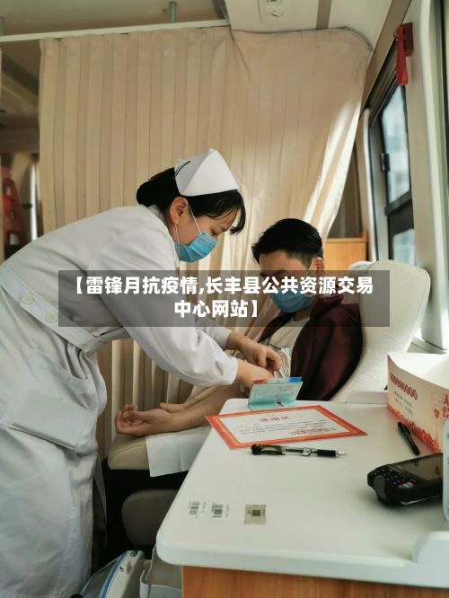 【雷锋月抗疫情,长丰县公共资源交易中心网站】-第1张图片