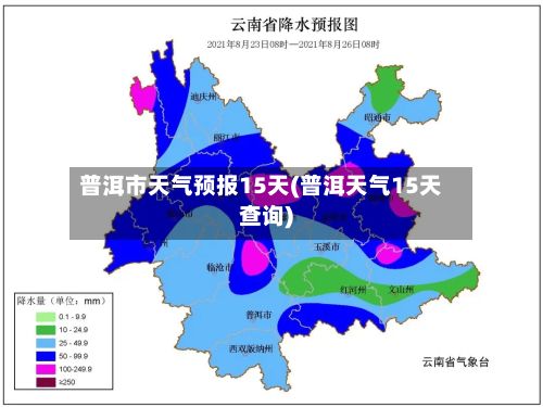 普洱市天气预报15天(普洱天气15天查询)-第1张图片