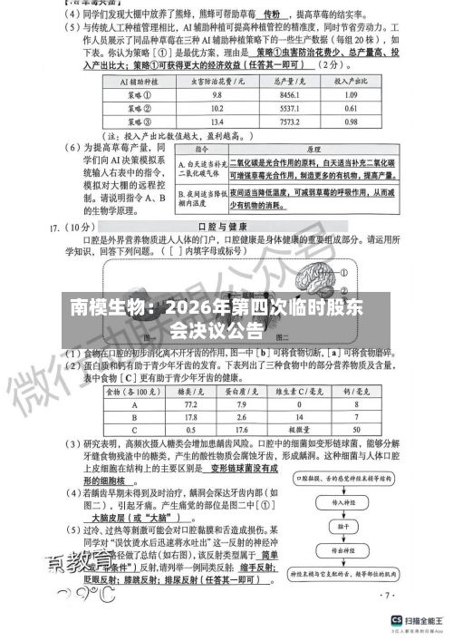 南模生物:2026年第四次临时股东会决议公告-第1张图片