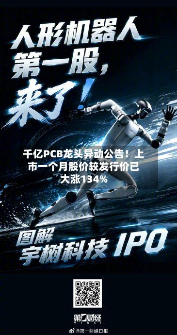 千亿PCB龙头异动公告！上市一个月股价较发行价已大涨134%-第1张图片