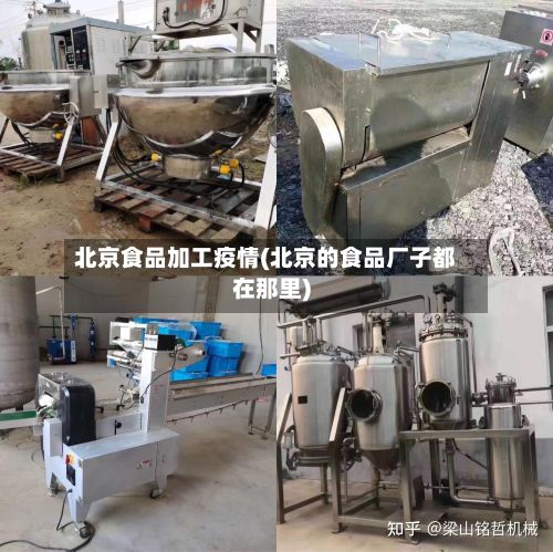 北京食品加工疫情(北京的食品厂子都在那里)-第1张图片