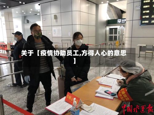 关于【疫情协助员工,方得人心的意思】-第1张图片