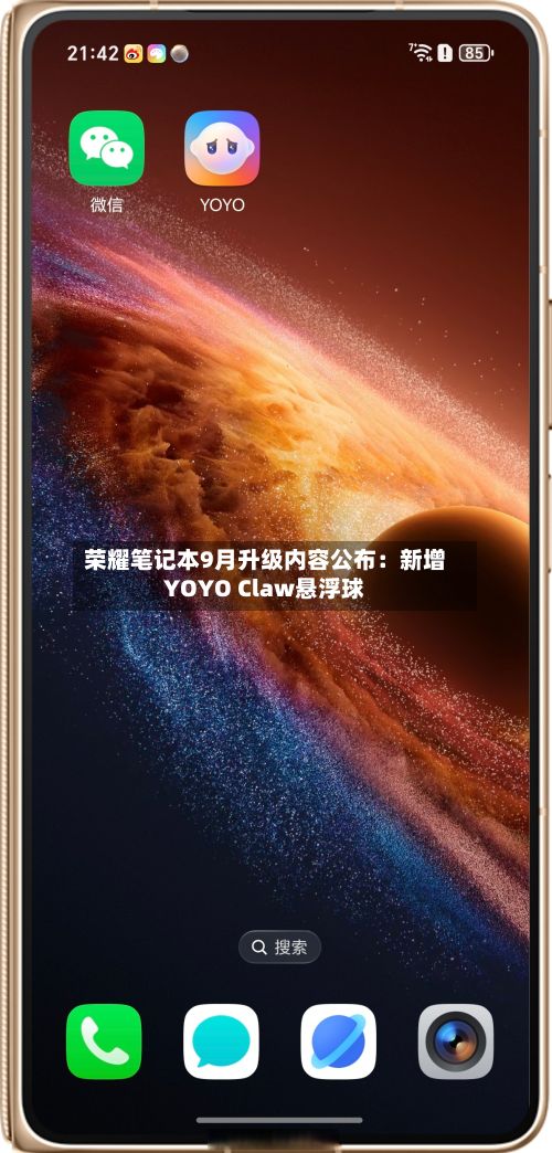 荣耀笔记本9月升级内容公布:新增YOYO Claw悬浮球-第1张图片