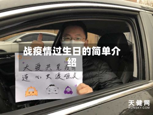 战疫情过生日的简单介绍-第1张图片