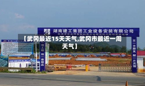 【武冈最近15天天气,武冈市最近一周天气】-第1张图片