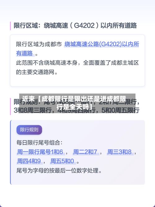 近来【成都限行是限出还是进成都限行是全天吗】-第1张图片