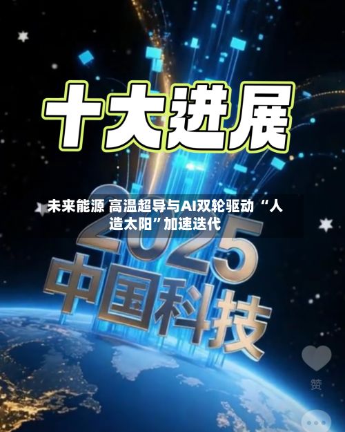未来能源 高温超导与AI双轮驱动 “人造太阳”加速迭代-第1张图片