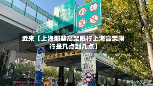 近来【上海那些高架限行上海高架限行是几点到几点】-第1张图片