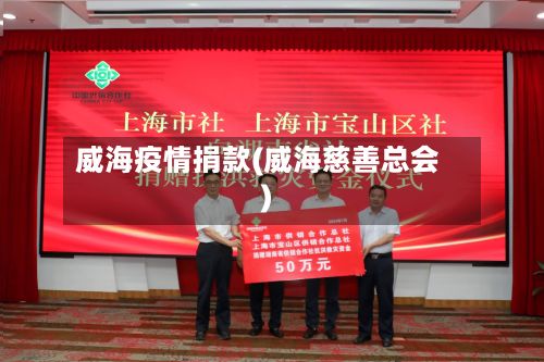威海疫情捐款(威海慈善总会)-第1张图片