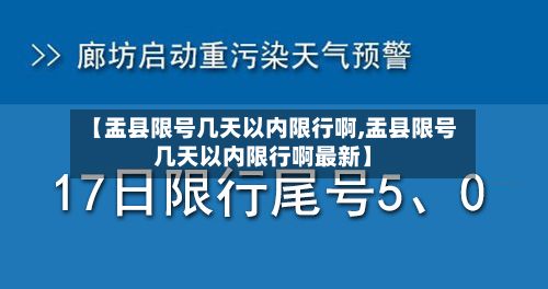 【盂县限号几天以内限行啊,盂县限号几天以内限行啊最新】-第1张图片