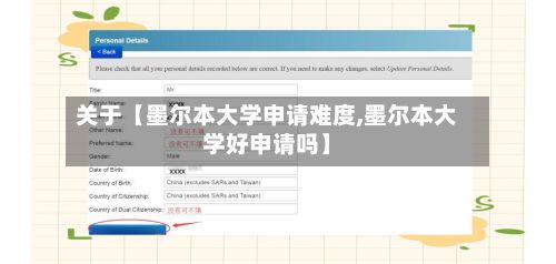 关于【墨尔本大学申请难度,墨尔本大学好申请吗】-第1张图片