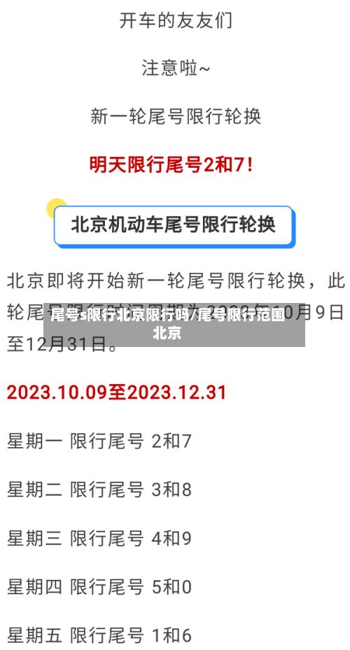 尾号s限行北京限行吗/尾号限行范围北京-第1张图片