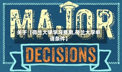 关于【荷兰大学学习费用,荷兰大学申请条件】-第1张图片