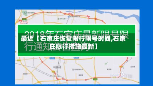 最近【石家庄恢复限行限号时间,石家庄限行措施最新】-第1张图片