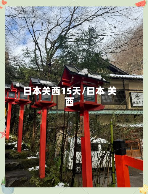 日本关西15天/日本 关西-第1张图片