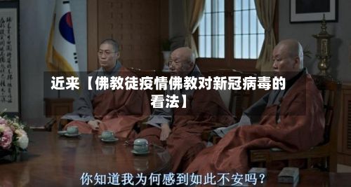 近来【佛教徒疫情佛教对新冠病毒的看法】-第1张图片