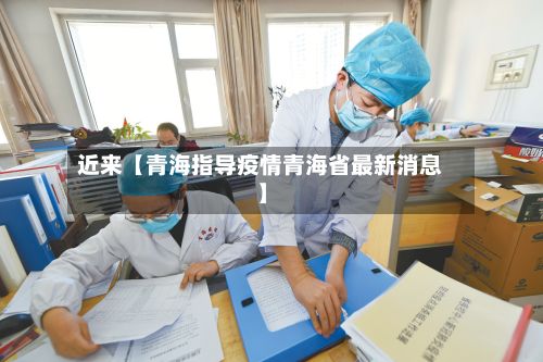 近来【青海指导疫情青海省最新消息】-第1张图片