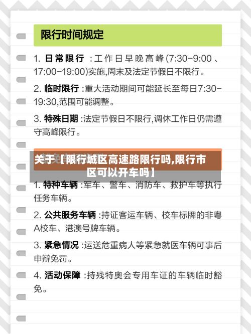 关于【限行城区高速路限行吗,限行市区可以开车吗】-第1张图片