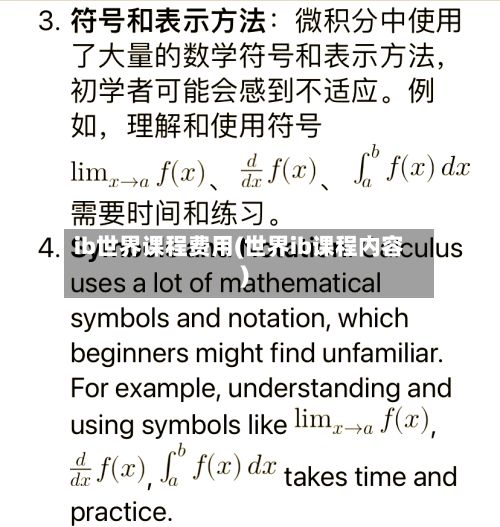 ib世界课程费用(世界ib课程内容)-第1张图片